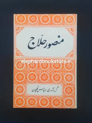 خرد کتاب منصور حلاج اثر عباس گلجان انتشارات اشرفی