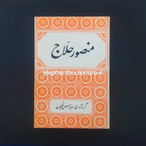 خرید کتاب منصور حلاج اثر عباس گلجان انتشارات اشرفی