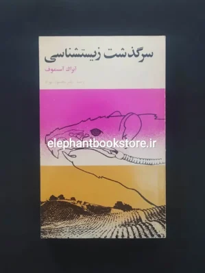 خرید کتاب سرگذشت زیست شناسی اثر آیزاک آسیموف انتشارت کتابهای جیبی