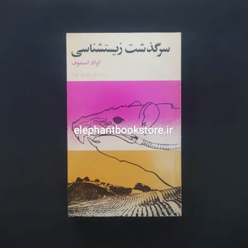 خرید کتاب سرگذشت زیست شناسی اثر آیزاک آسیموف انتشارت کتابهای جیبی