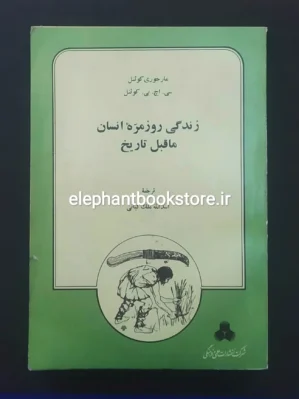 خرید کتاب زندگی روزمره انسان ماقبل تاریخ ترجمه اسدالله ملک کیانی انتشارات علمی و فرهنگی