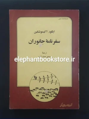 خرید کتاب سفرنامه جانوران اثر ایگور آکیموشکین انتشارات علمی و فرهنگی