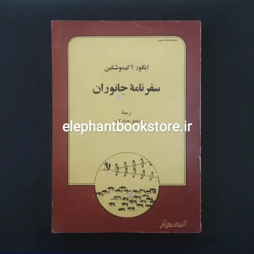 خرید کتاب سفرنامه جانوران اثر ایگور آکیموشکین انتشارات علمی و فرهنگی