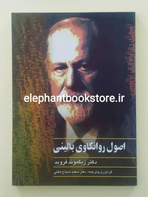 خرید کتاب اصول روانکاوی بالینی اثر زیگموند فروید انتشارات ققنوس