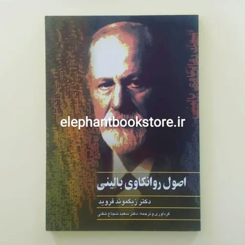 خرید کتاب اصول روانکاوی بالینی اثر زیگموند فروید انتشارات ققنوس