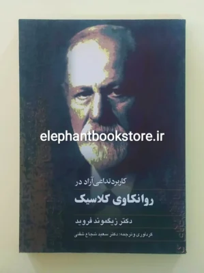 خرید کتاب کاربرد تداعی آزاد در روانکاوی کلاسیک اثر زیگموند فروید انتشارات ققنوس