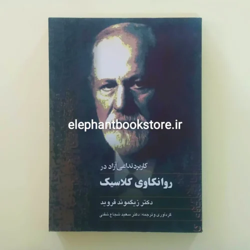 خرید کتاب کاربرد تداعی آزاد در روانکاوی کلاسیک اثر زیگموند فروید انتشارات ققنوس