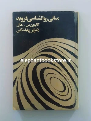 خرید کتاب مبانی روانشناسی فروید اثر کالوین س. هال انتشارات غزالی