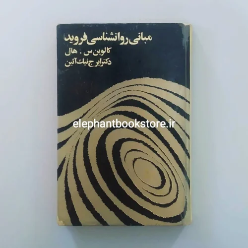 خرید کتاب مبانی روانشناسی فروید اثر کالوین س. هال انتشارات غزالی
