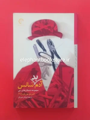 خرید کتاب آدم بدشانس اثر آلبرتو موراویا انتشارات کتاب خورشید