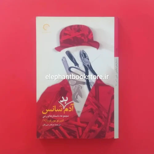 خرید کتاب آدم بدشانس اثر آلبرتو موراویا انتشارات کتاب خورشید