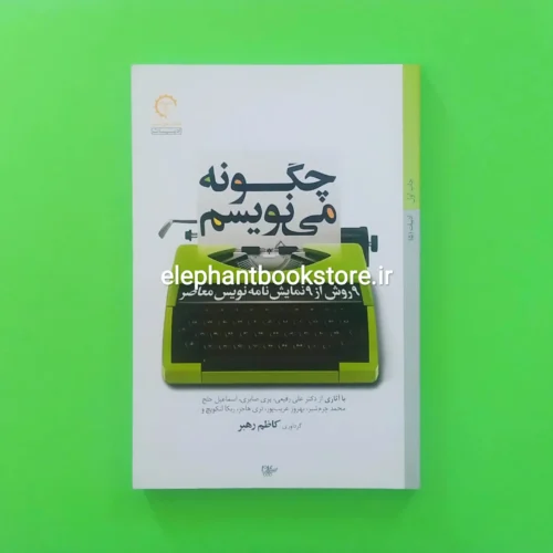 خرید کتاب چگونه می نویسم (9 روش از 9 نمایش نامه نویس معاصر) انتشارات کتاب خورشید