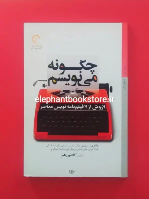 خرید کتاب چگونه می نویسم (7 روش از 7 فیلم نامه نویس معاصر) انتشارات کتاب خورشید
