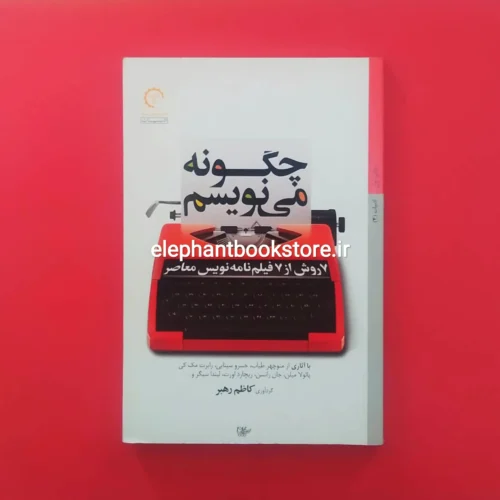 خرید کتاب چگونه می نویسم (7 روش از 7 فیلم نامه نویس معاصر) انتشارات کتاب خورشید