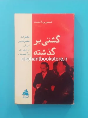 خرید کشتی بر گذشته (خاطرات سفیر کبیر ایران در شوروی) انتشارات کتابسرا