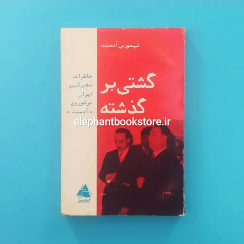 خرید کشتی بر گذشته (خاطرات سفیر کبیر ایران در شوروی) انتشارات کتابسرا