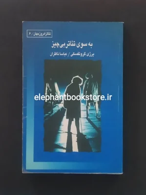 خرید کتاب به سوی تئاتر بی چیز اثر یرژی گروتفسکی نشر قطره