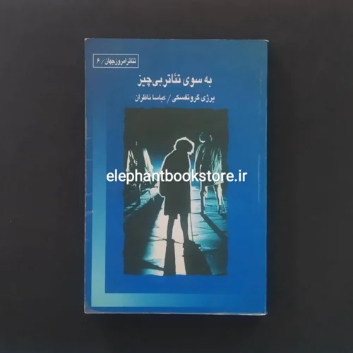 خرید کتاب به سوی تئاتر بی چیز اثر یرژی گروتفسکی نشر قطره
