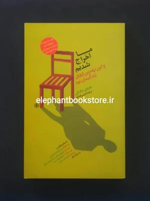خرید کتاب ما اخراج شدیم اثر هاروی مک کی نشر کتاب پارسه