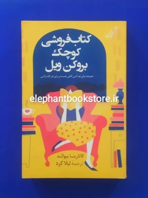 خرید کتاب کتابفروشی کوچک بروکن ویل اثر کاتارینا بیوالد انتشارات کوله پشتی