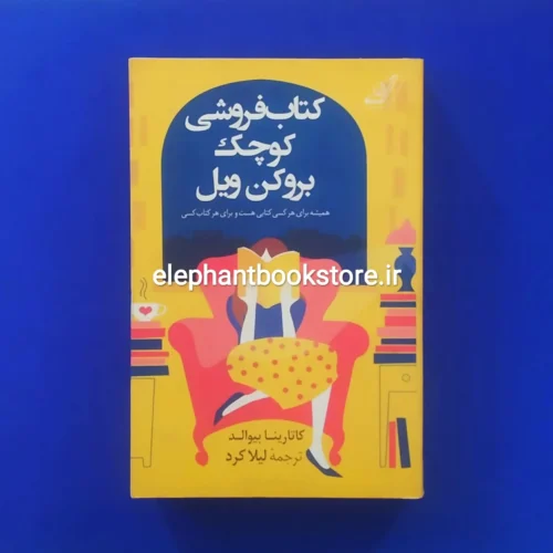 خرید کتاب کتابفروشی کوچک بروکن ویل اثر کاتارینا بیوالد انتشارات کوله پشتی