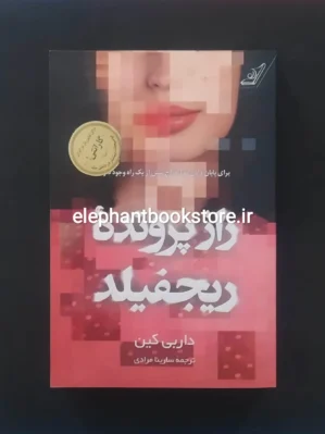 خرید کتاب راز پرونده ی ریجفیلد اثر داربی کین انتشارات کوله پشتی