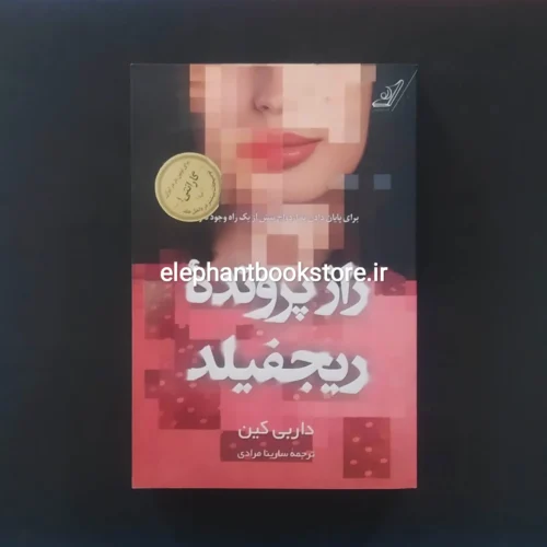 خرید کتاب راز پرونده ی ریجفیلد اثر داربی کین انتشارات کوله پشتی
