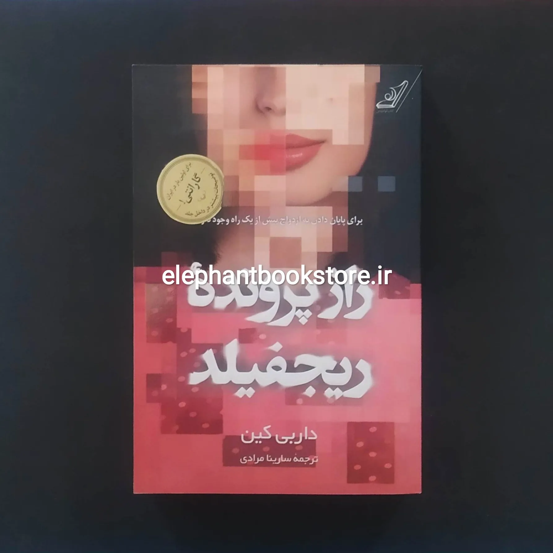 خرید کتاب راز پرونده ی ریجفیلد اثر داربی کین انتشارات کوله پشتی