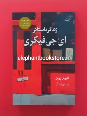 خرید کتاب زندگی داستانی ای. جی. فیکری اثر گابریل زوین انتشارات کوله پشتی