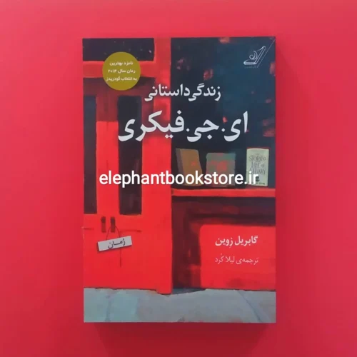 خرید کتاب زندگی داستانی ای. جی. فیکری اثر گابریل زوین انتشارات کوله پشتی
