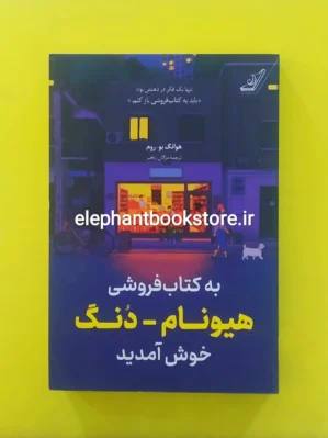 خرید کتاب به کتاب فروشی هیونام دنگ خوش آمدید اثر هوانگ بوروم انتشارات کوله پشتی