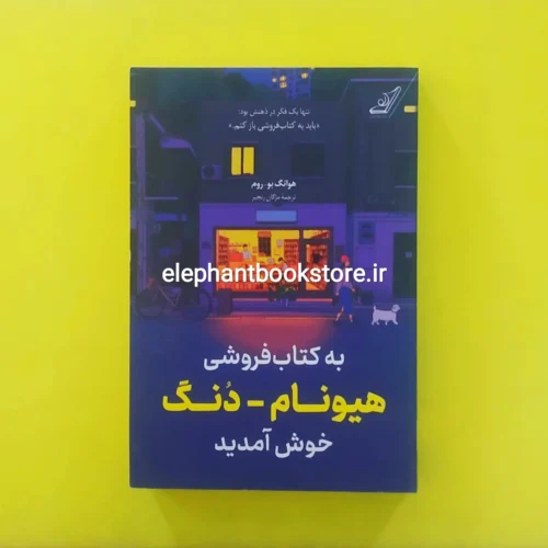 خرید کتاب به کتاب فروشی هیونام دنگ خوش آمدید اثر هوانگ بوروم انتشارات کوله پشتی