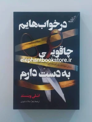 خرید کتاب در خواب‌هایم چاقویی به دست دارم اثر اشلی وینستد انتشارات کوله پشتی