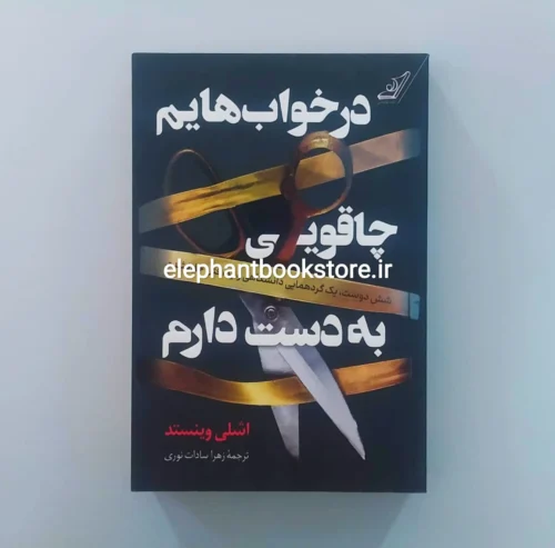 خرید کتاب در خواب‌هایم چاقویی به دست دارم اثر اشلی وینستد انتشارات کوله پشتی