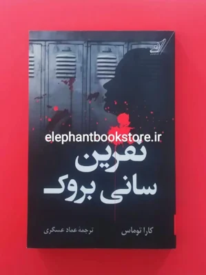 خرید کتاب نفرین سانی بروک اثر کارا توماس انتشارات کوله پشتی