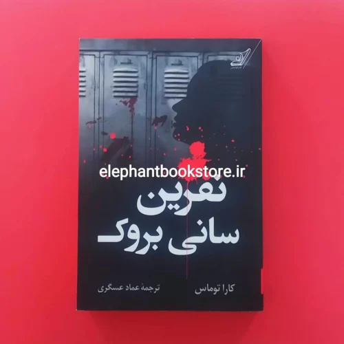 خرید کتاب نفرین سانی بروک اثر کارا توماس انتشارات کوله پشتی