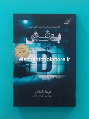 خرید کتاب بخش دی اثر فریدا مک فادن انتشارات کوله پشتی