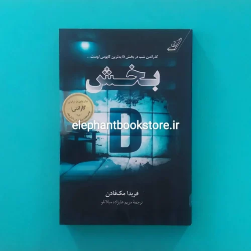 خرید کتاب بخش دی اثر فریدا مک فادن انتشارات کوله پشتی