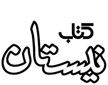 خرید کتابهای انتشارات کتاب نیستان