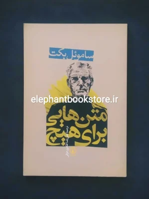 خرید کتاب متن هایی برای هیچ اثر ساموئل بکت نشر نی