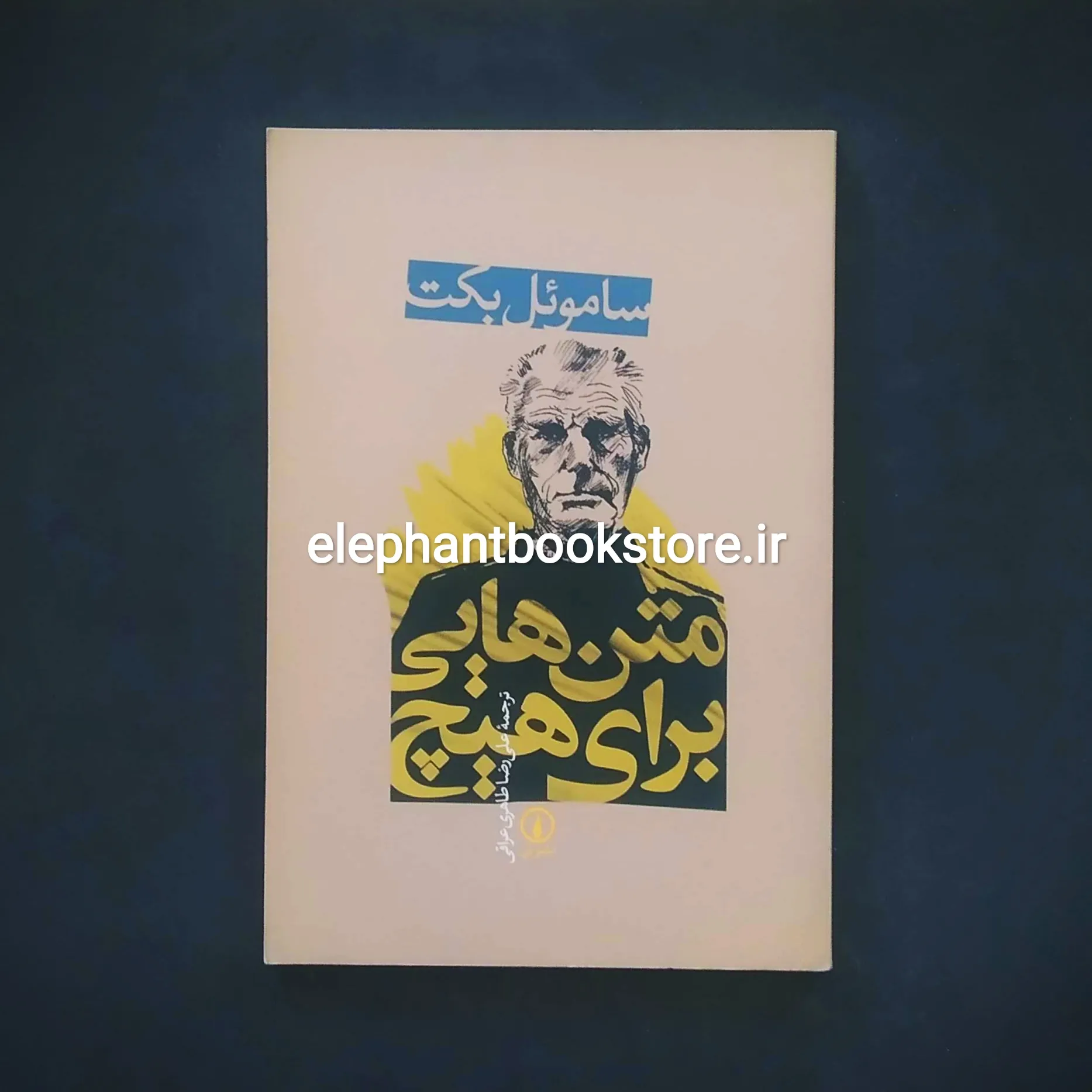 خرید کتاب متن هایی برای هیچ اثر ساموئل بکت نشر نی