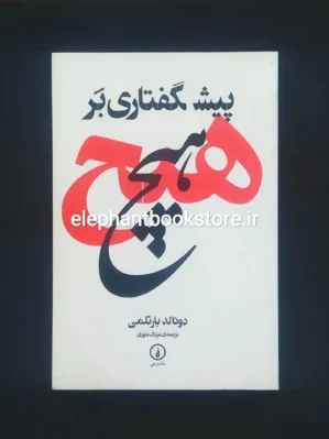 خرید کتاب پیشگفتاری بر هیچ اثر دونالد بارتلمی نشر نی