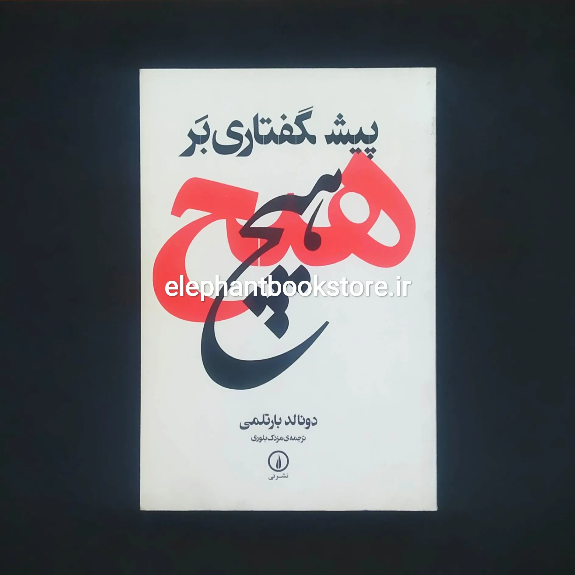 خرید کتاب پیشگفتاری بر هیچ اثر دونالد بارتلمی نشر نی