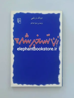 خرید کتاب زن تسخیر شده اثر دونالد بارتلمی نشر مرکز