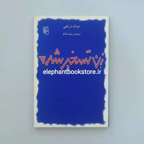 خرید کتاب زن تسخیر شده اثر دونالد بارتلمی نشر مرکز