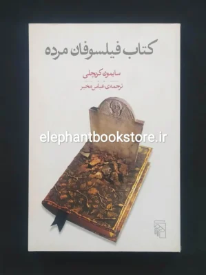 خرید کتاب فیلسوفان مرده اثر سایمون کریچلی نشر مرکز