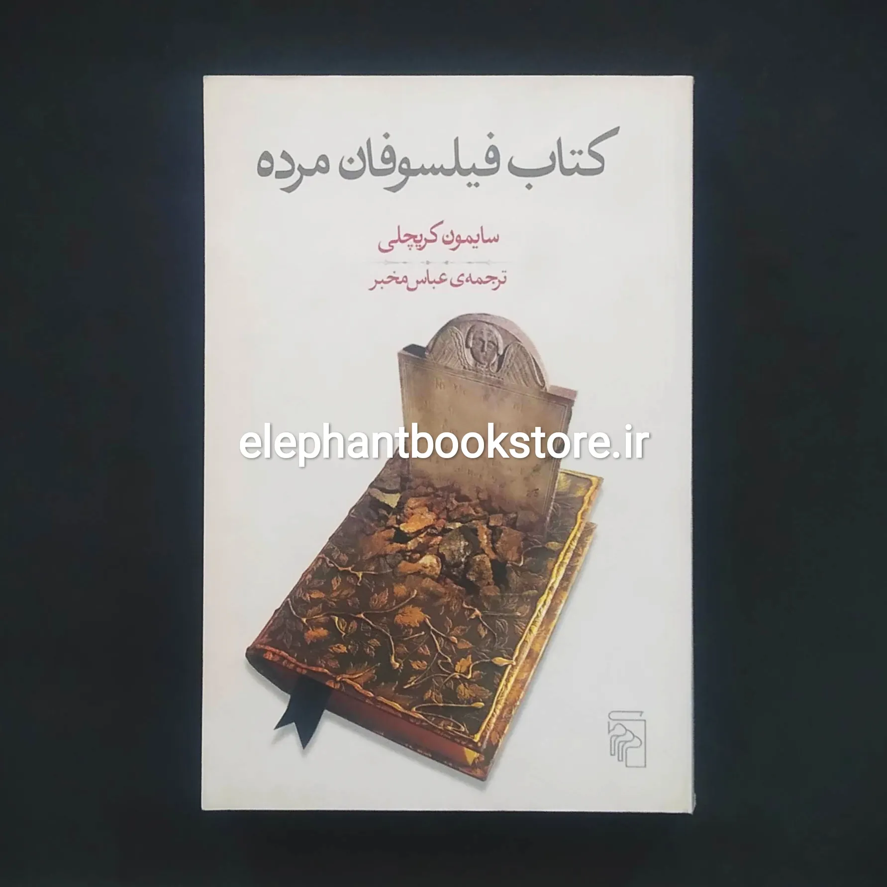 خرید کتاب فیلسوفان مرده اثر سایمون کریچلی نشر مرکز