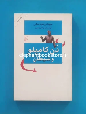 خرید کتاب دن کامیلو و شیطان اثر جووانی گوارسکی نشر مرکز