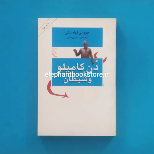 خرید کتاب دن کامیلو و شیطان اثر جووانی گوارسکی نشر مرکز