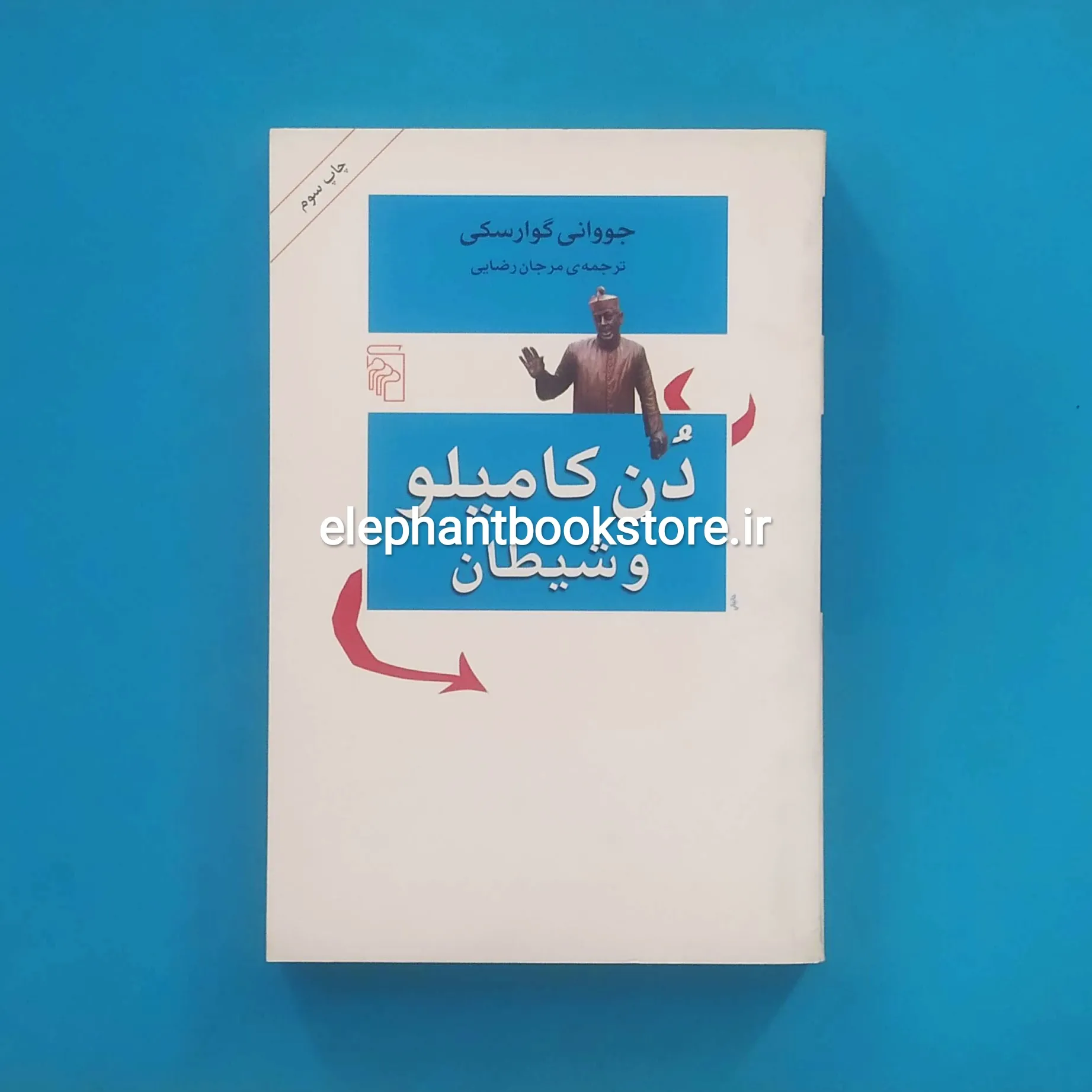 خرید کتاب دن کامیلو و شیطان اثر جووانی گوارسکی نشر مرکز
